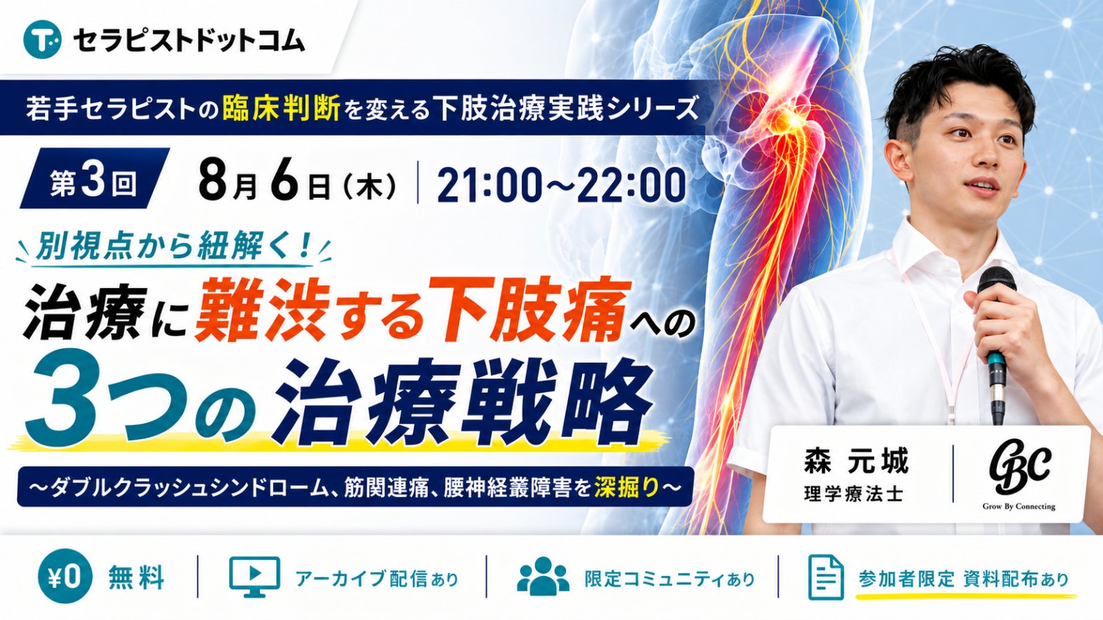 別視点から紐解く！ 治療に難渋する下肢痛への3つの治療戦略 〜ダブルクラッシュシンドローム、筋関連痛、腰神経叢障害を深掘り〜