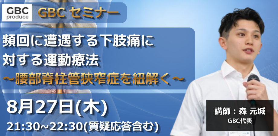 【GBCセミナー】頻回に遭遇する下肢痛に対する運動療法~腰部脊柱管狭窄症を紐解く~