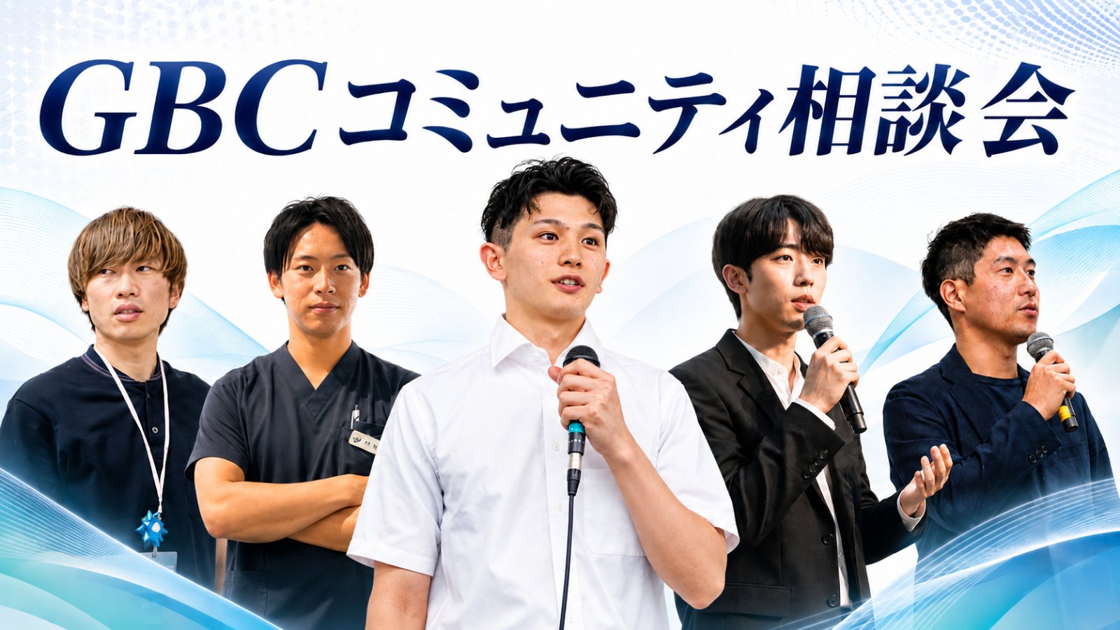 GBCコミュニティ相談会